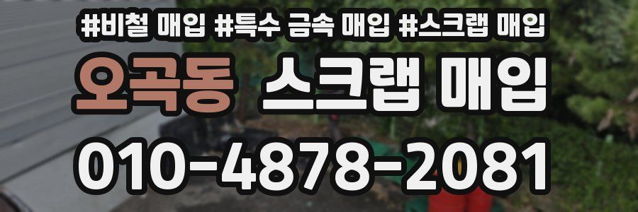 오곡동 스크랩 매입