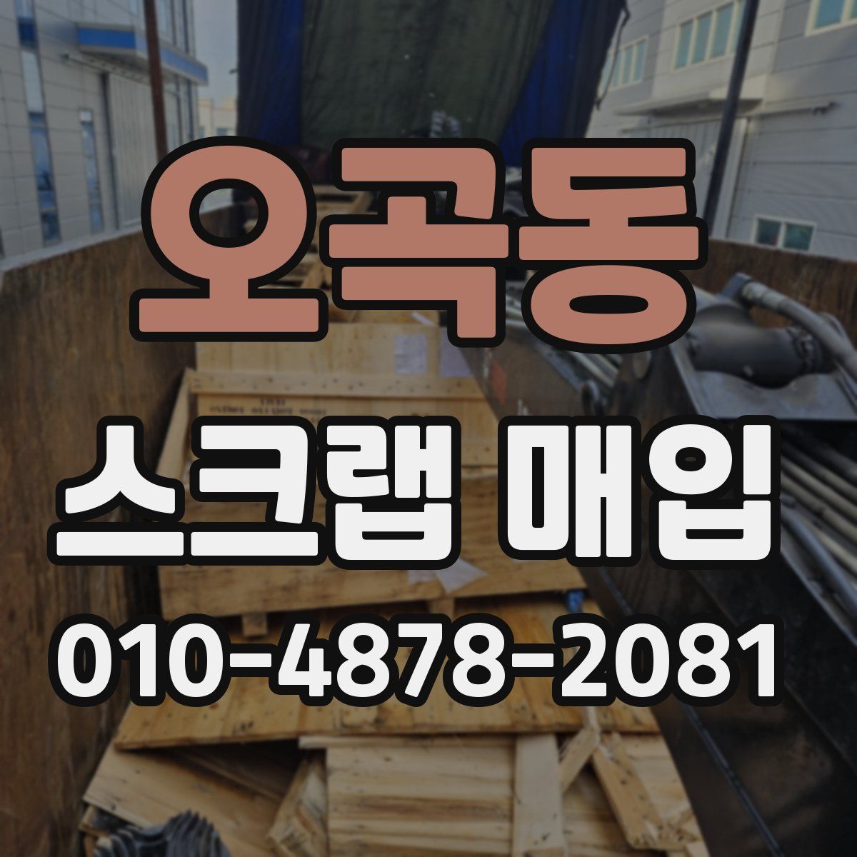오곡동 스크랩 매입