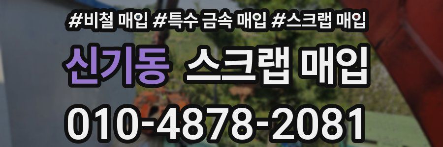 신기동 스크랩 매입