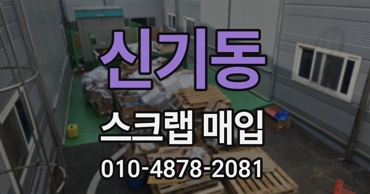 신기동 스크랩 매입