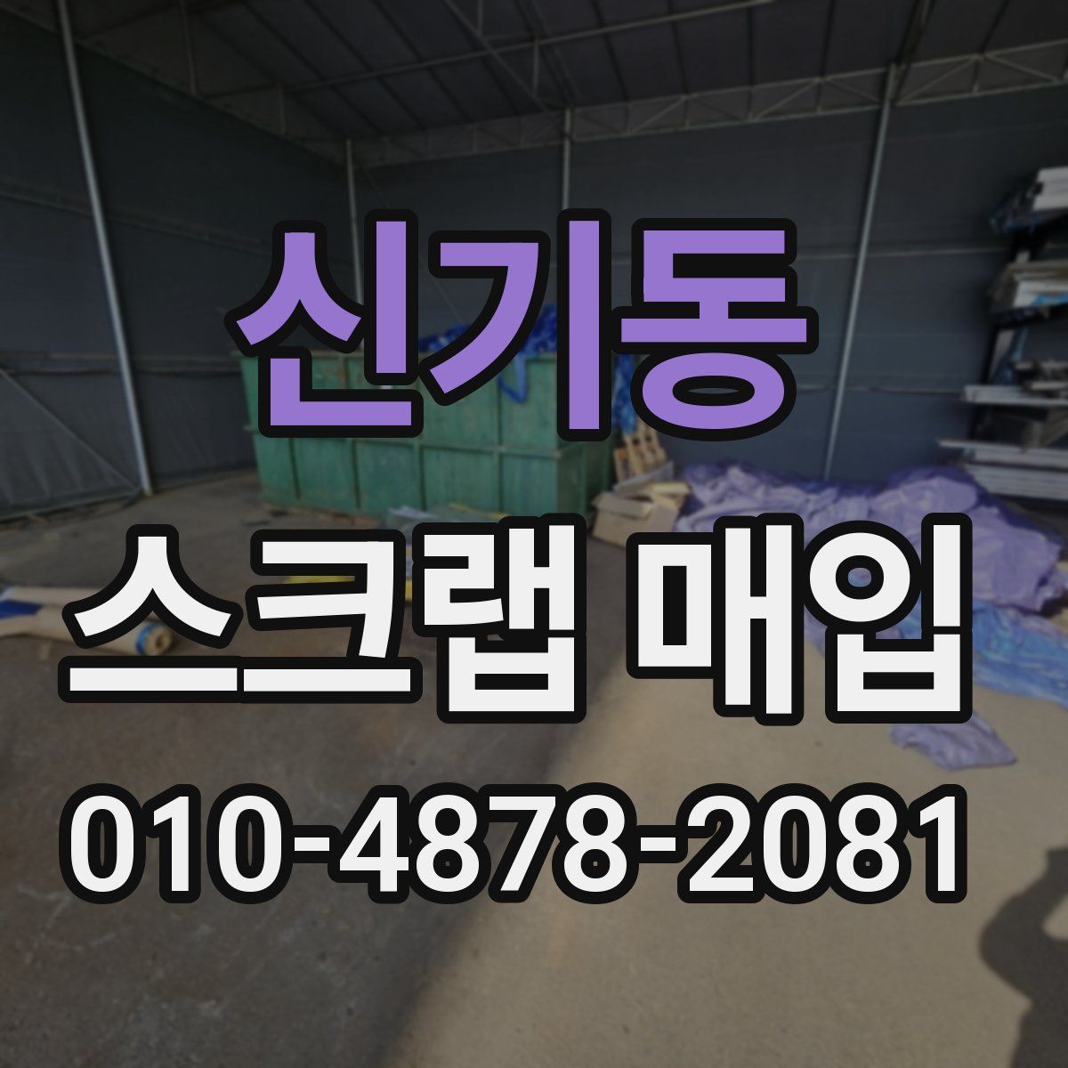 신기동 스크랩 매입