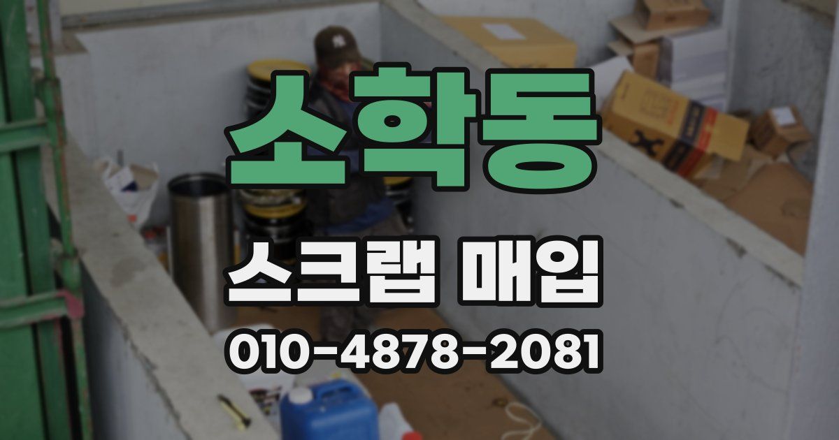 소학동 스크랩 매입