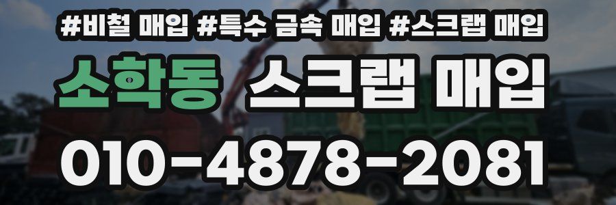 소학동 스크랩 매입