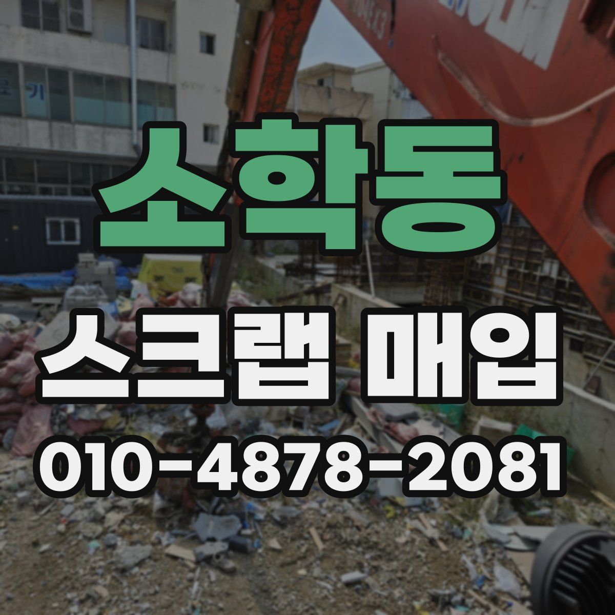 소학동 스크랩 매입