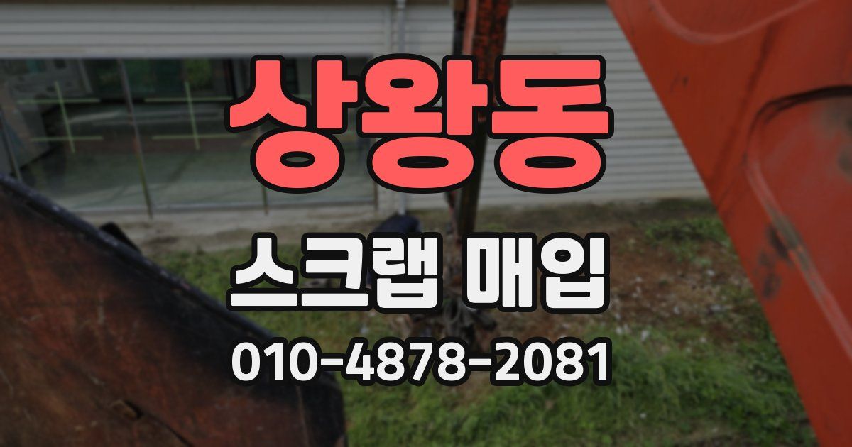 상왕동 스크랩 매입