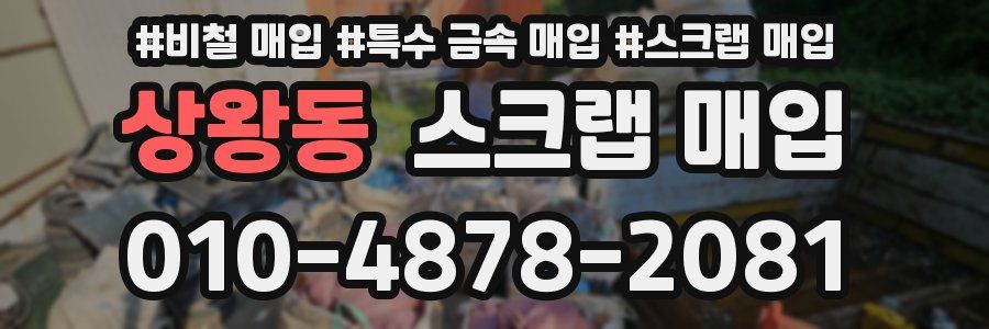 상왕동 스크랩 매입
