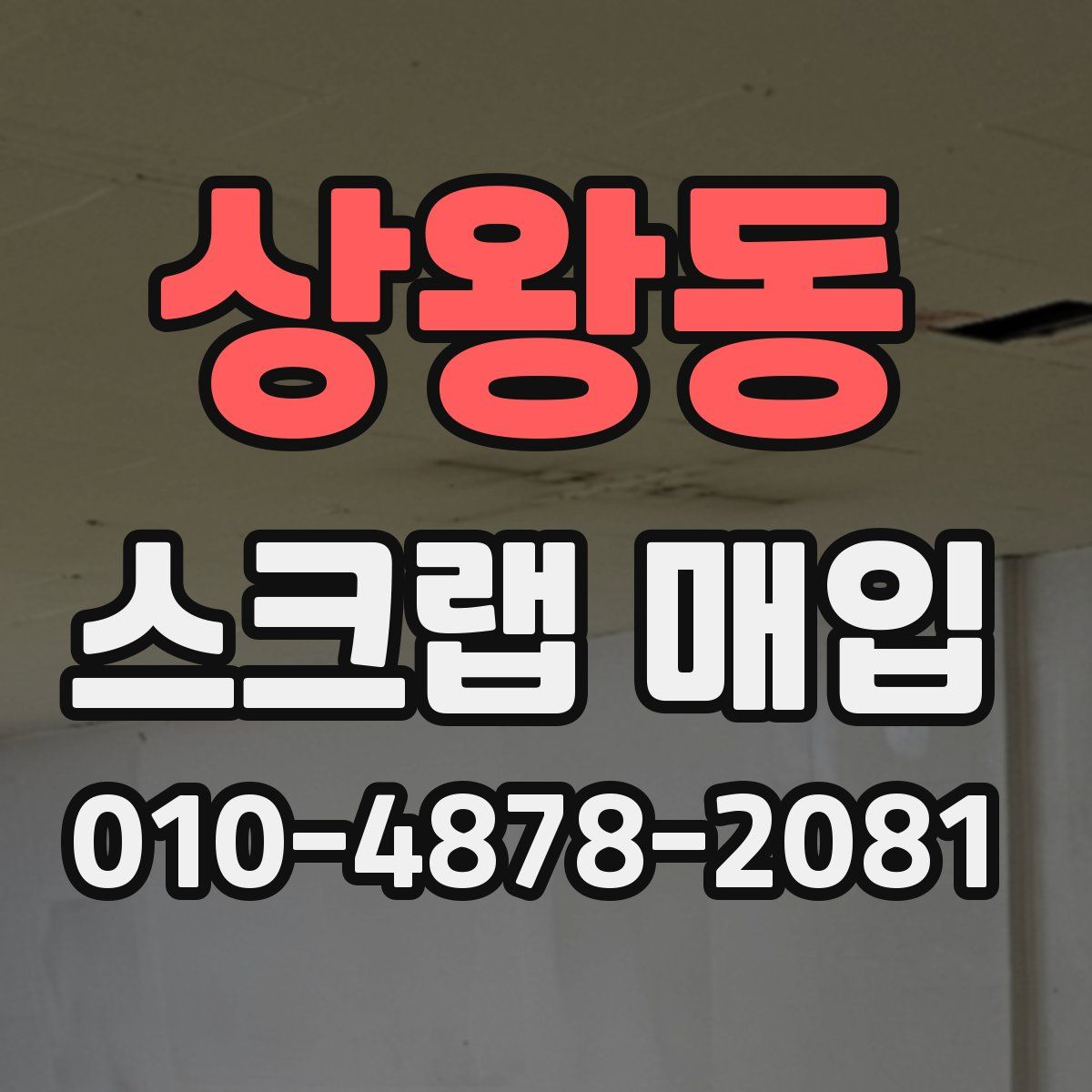 상왕동 스크랩 매입