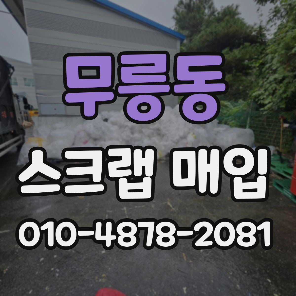 무릉동 스크랩 매입