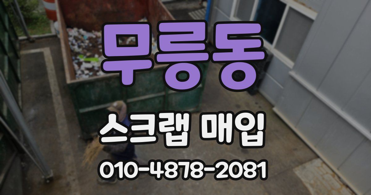 무릉동 스크랩 매입