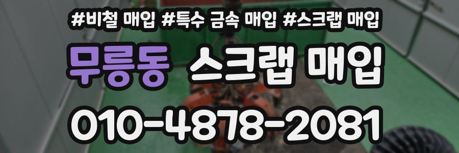 무릉동 스크랩 매입