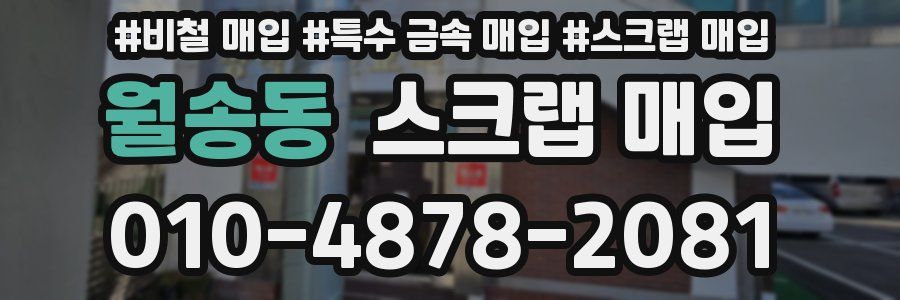 월송동 스크랩 매입
