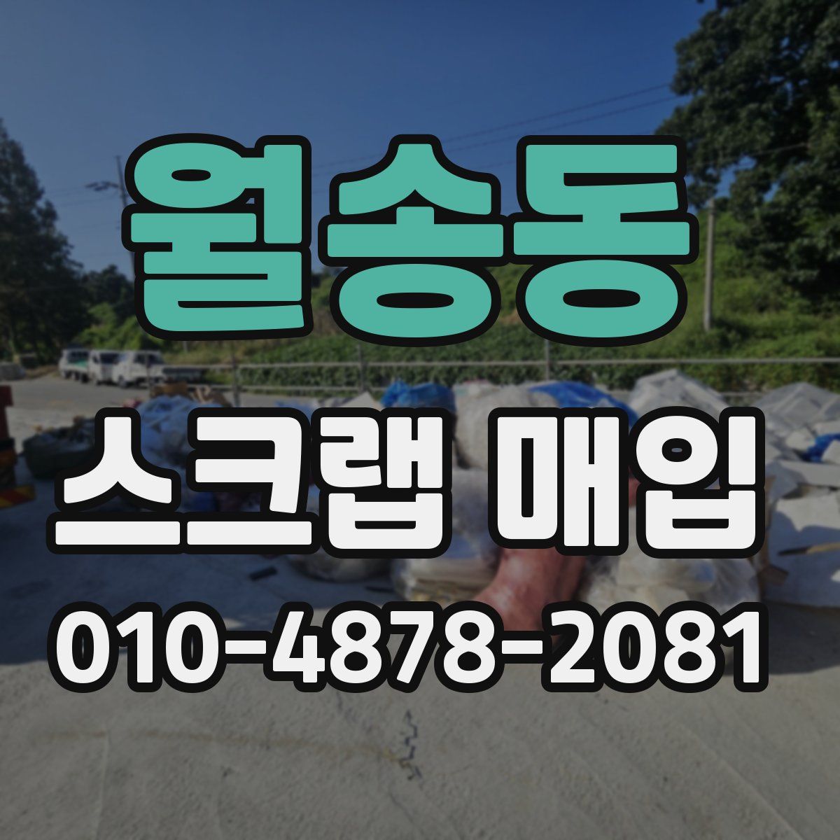월송동 스크랩 매입