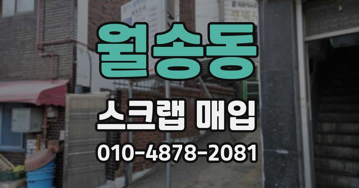 월송동 스크랩 매입