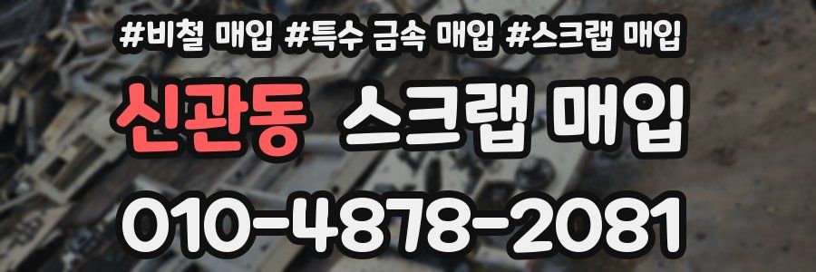 신관동 스크랩 매입