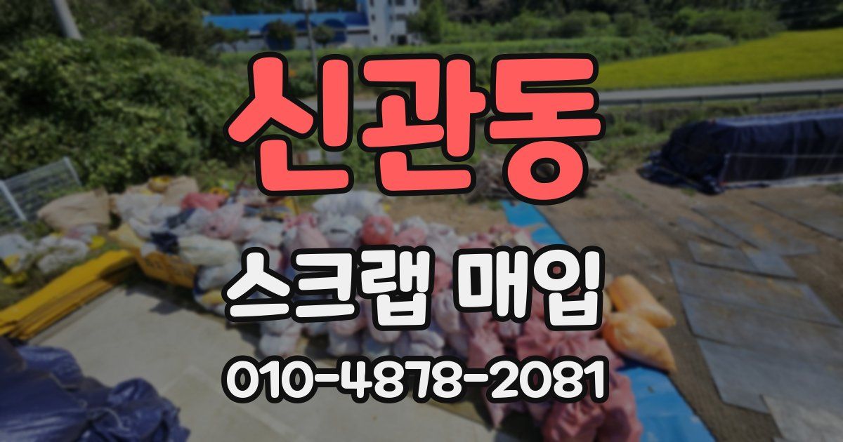 신관동 스크랩 매입