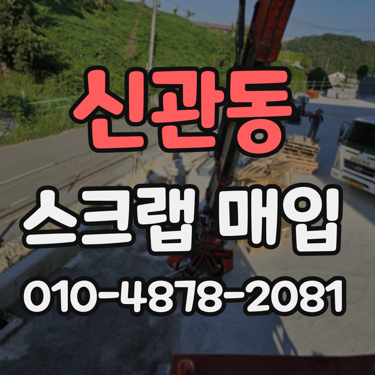 신관동 스크랩 매입