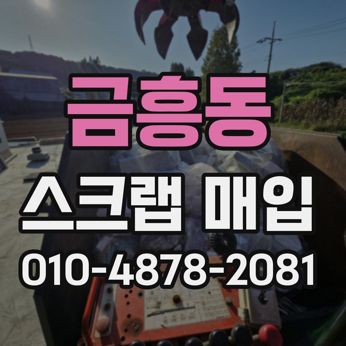 금흥동 스크랩 매입