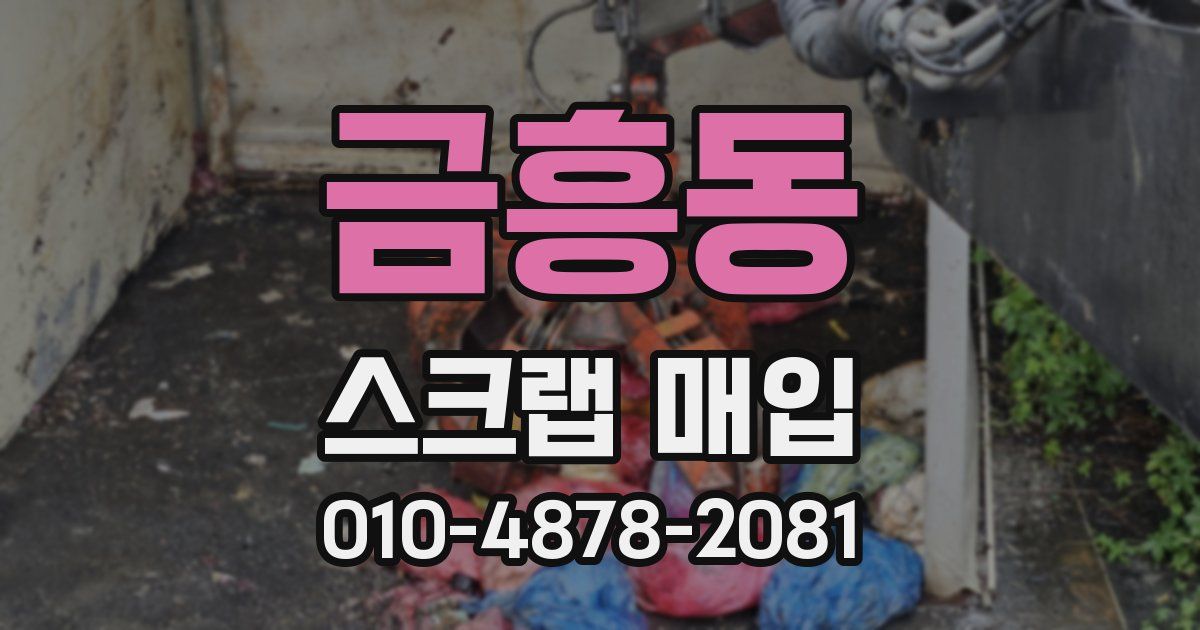 금흥동 스크랩 매입