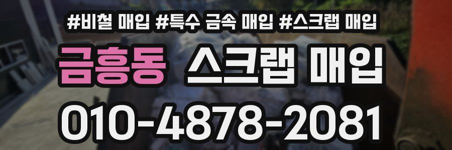 금흥동 스크랩 매입