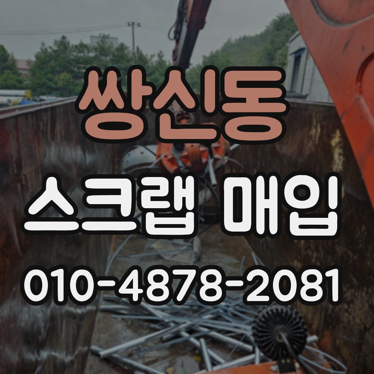 쌍신동 스크랩 매입