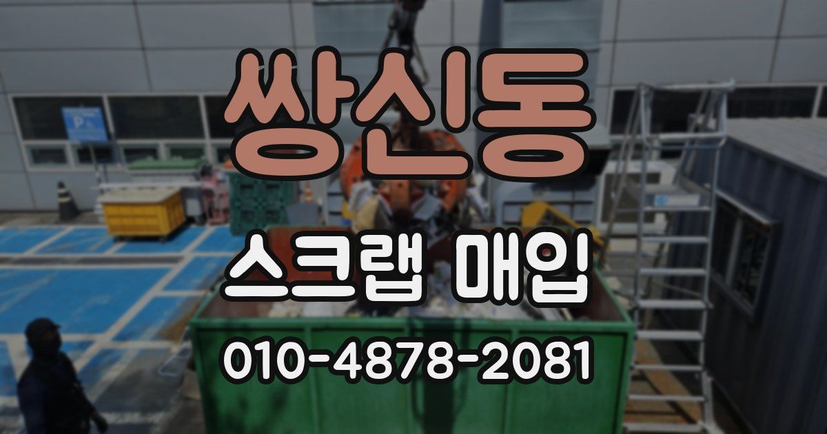 쌍신동 스크랩 매입