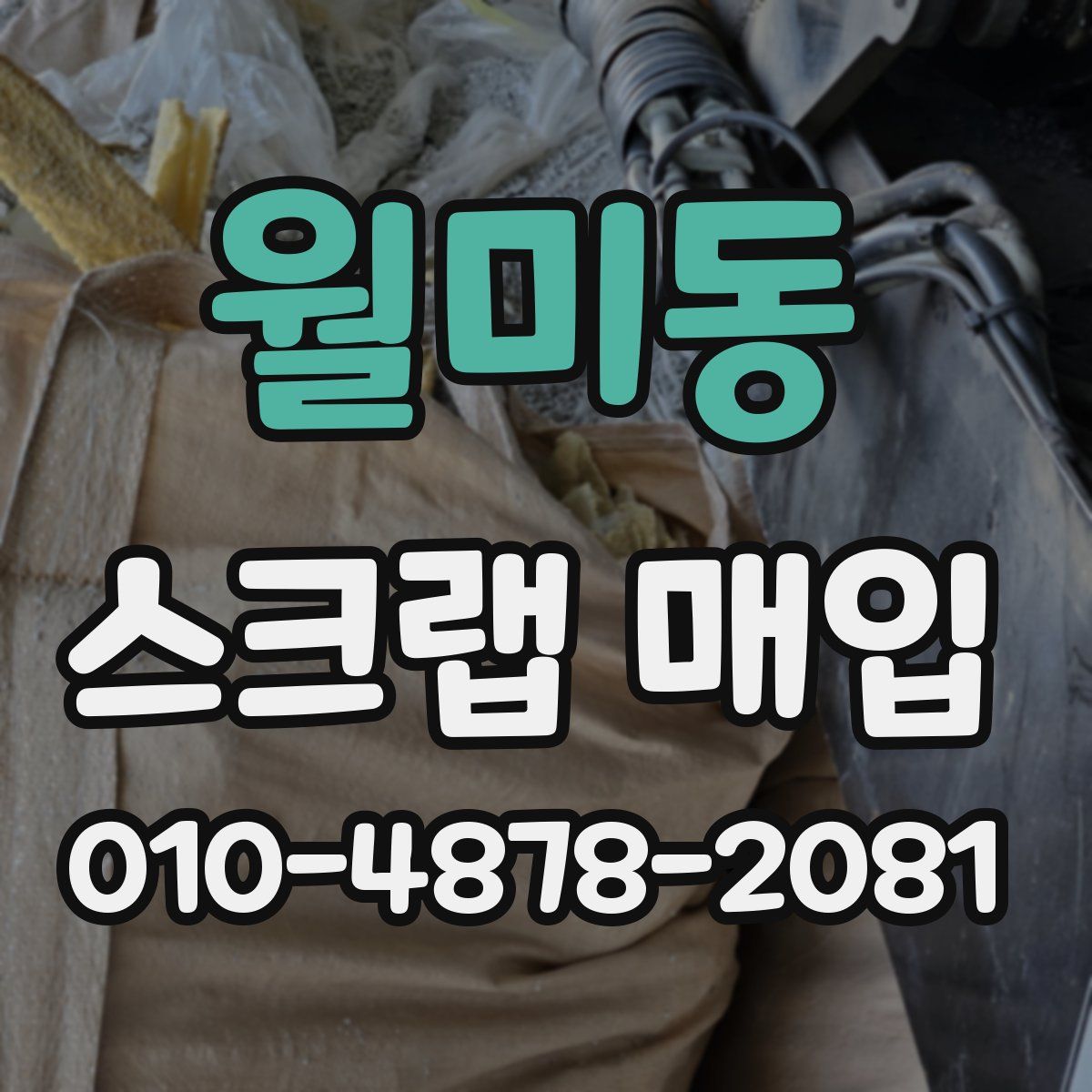 월미동 스크랩 매입