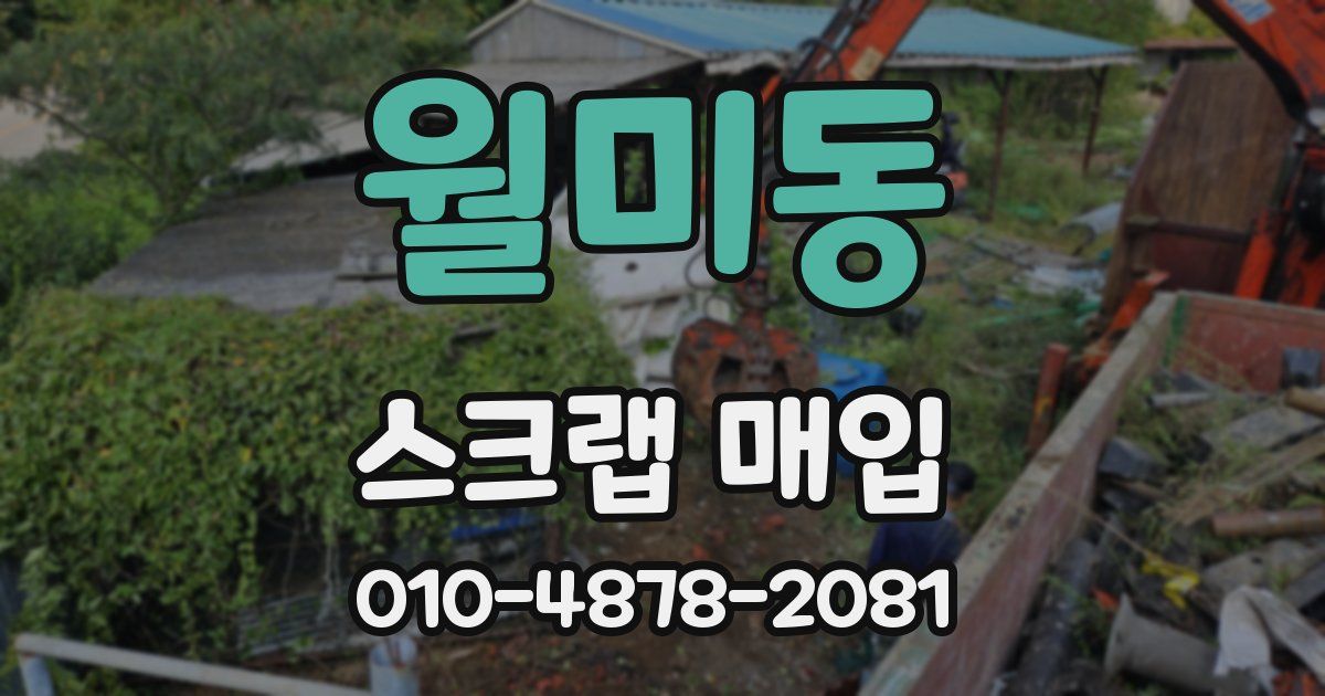 월미동 스크랩 매입
