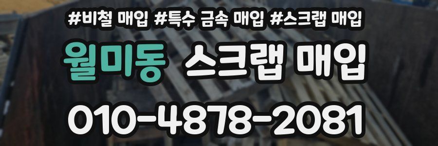 월미동 스크랩 매입