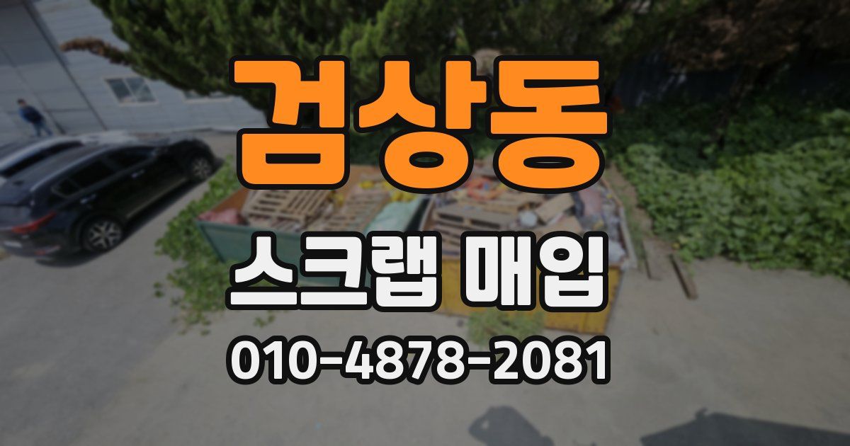 검상동 스크랩 매입