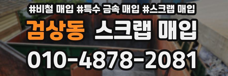 검상동 스크랩 매입
