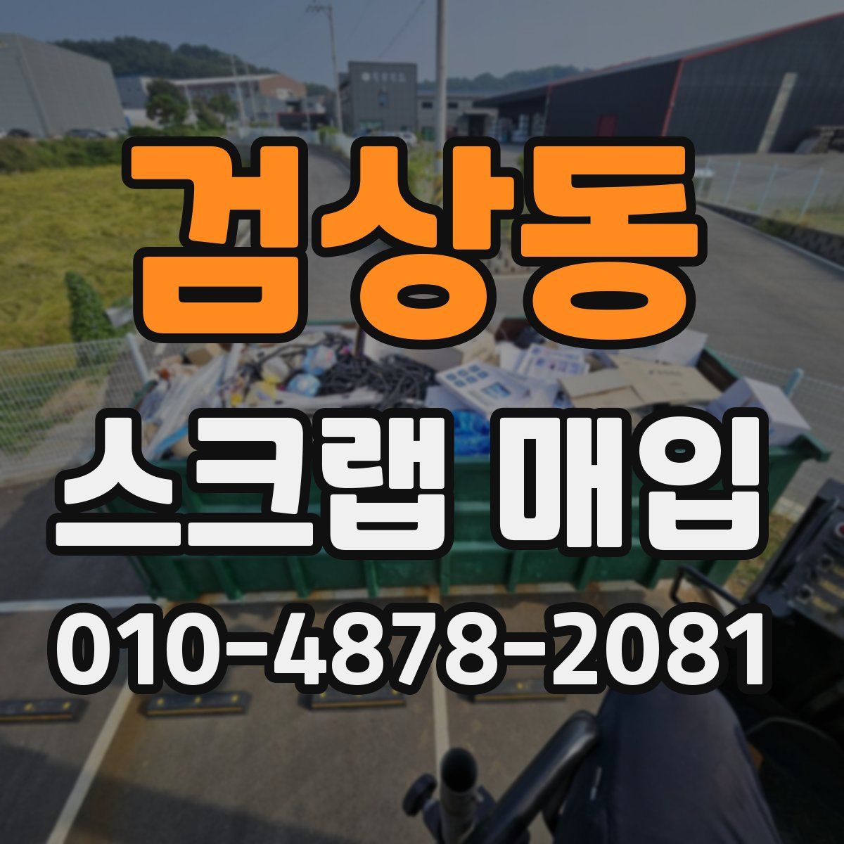 검상동 스크랩 매입