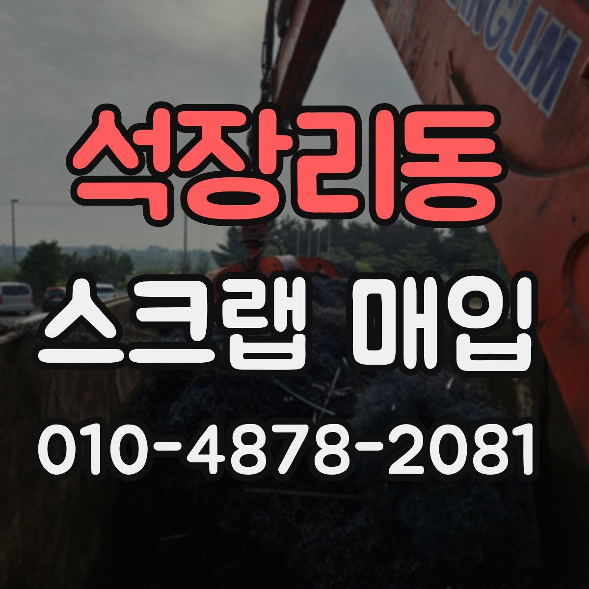석장리동 스크랩 매입