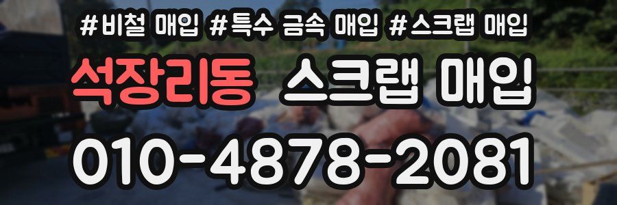 석장리동 스크랩 매입