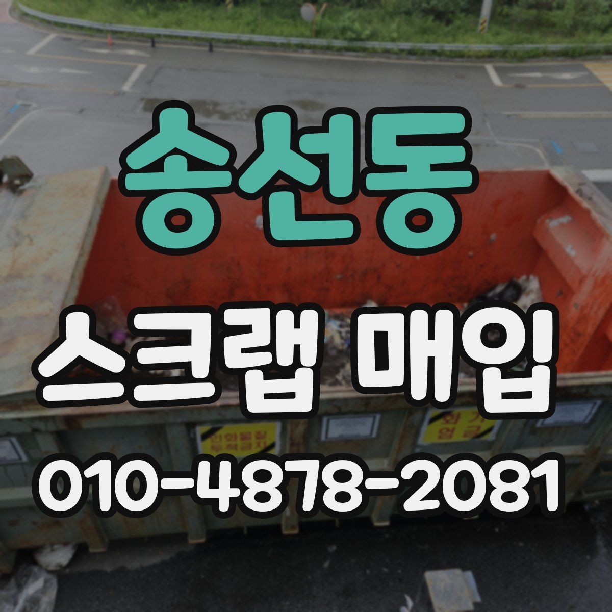 송선동 스크랩 매입