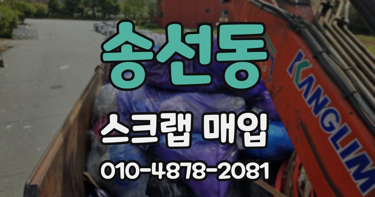 송선동 스크랩 매입