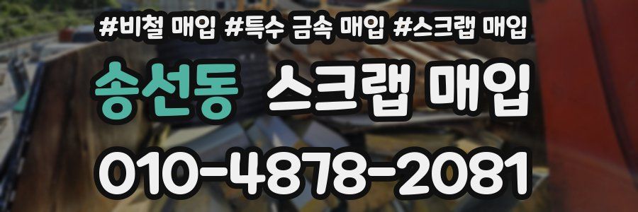 송선동 스크랩 매입
