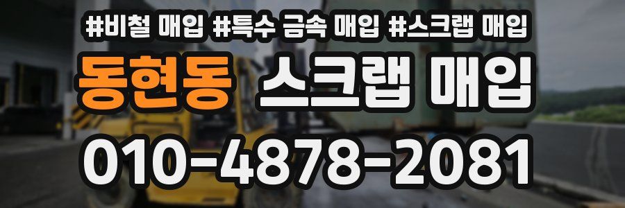 동현동 스크랩 매입