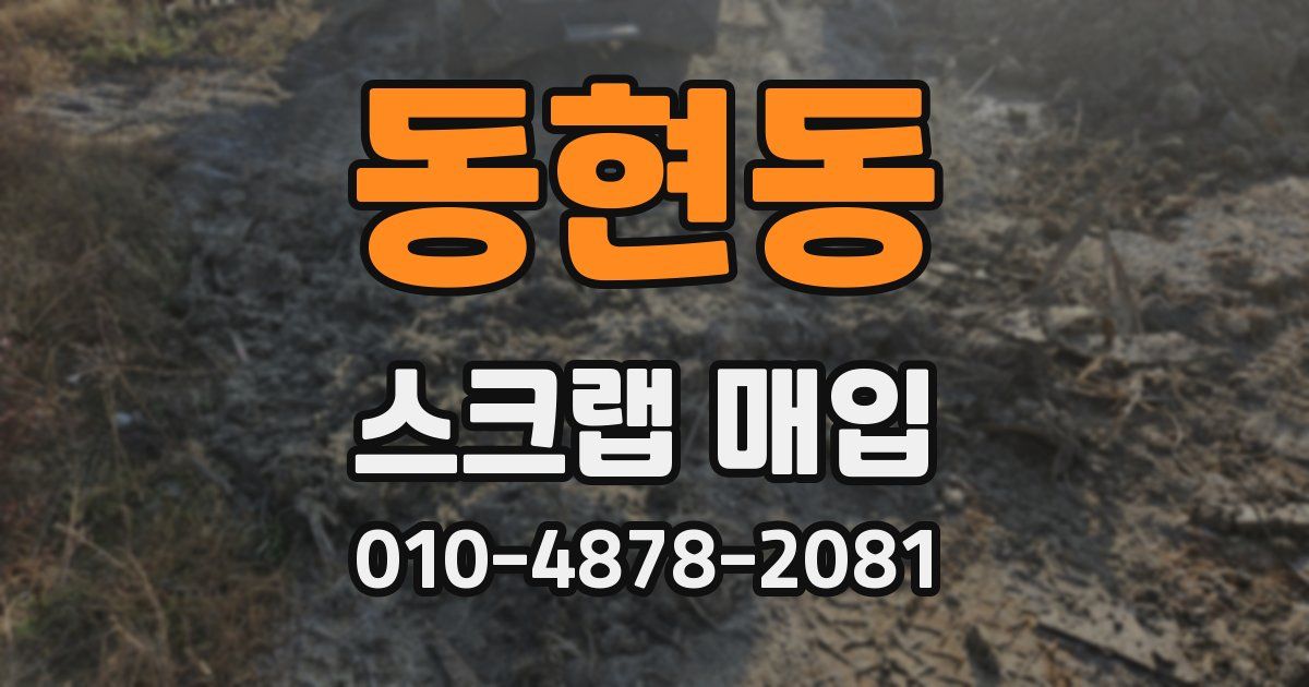 동현동 스크랩 매입