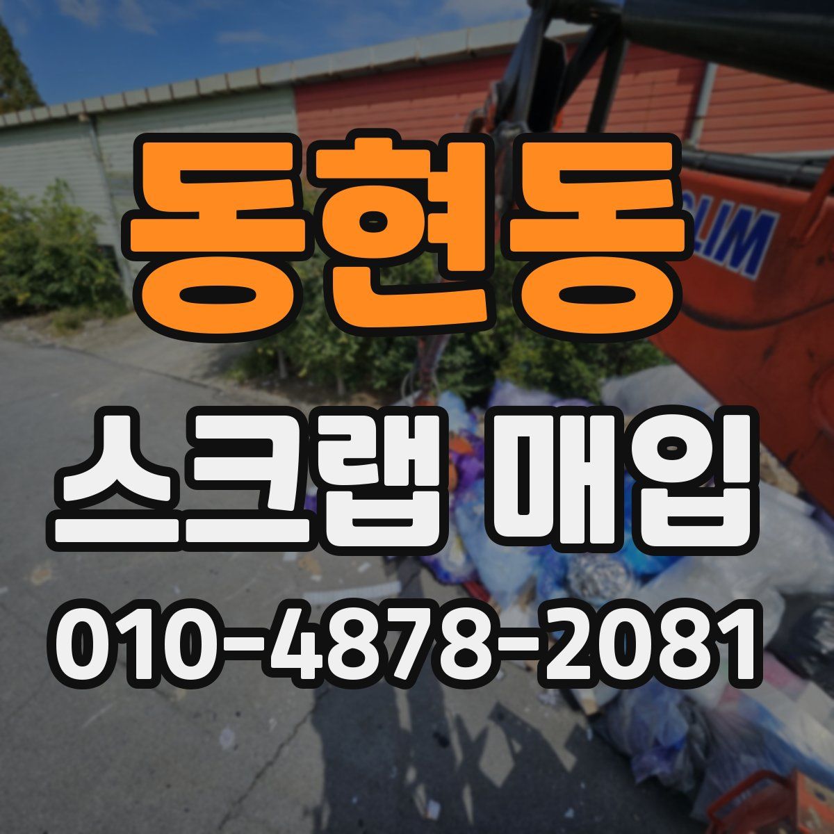 동현동 스크랩 매입