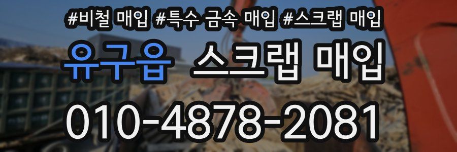 유구읍 스크랩 매입