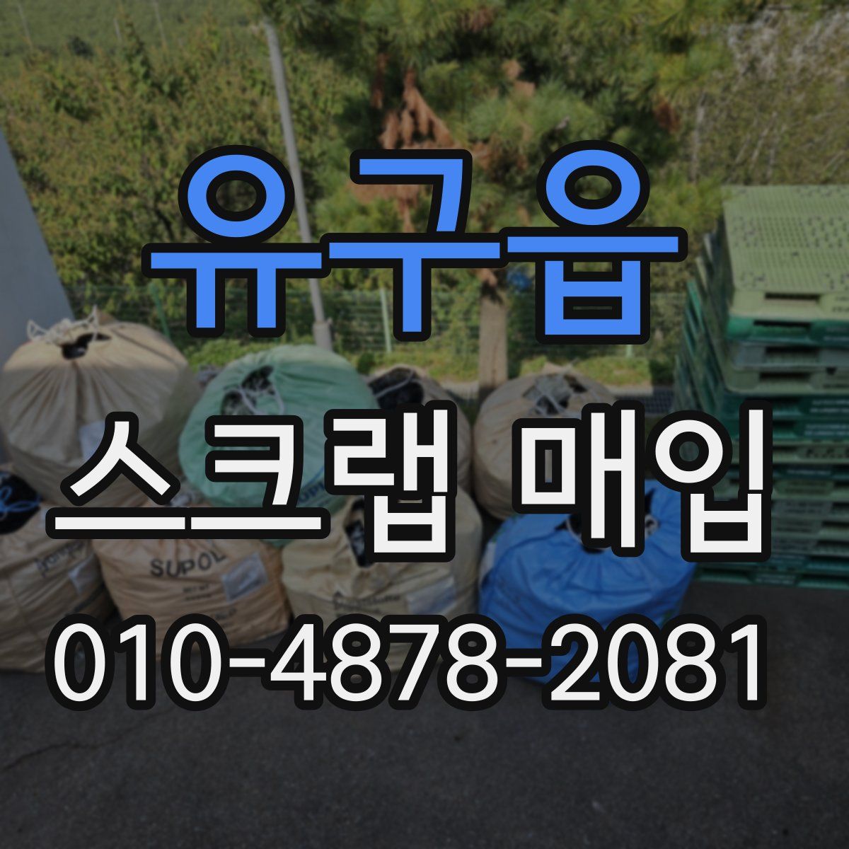 유구읍 스크랩 매입