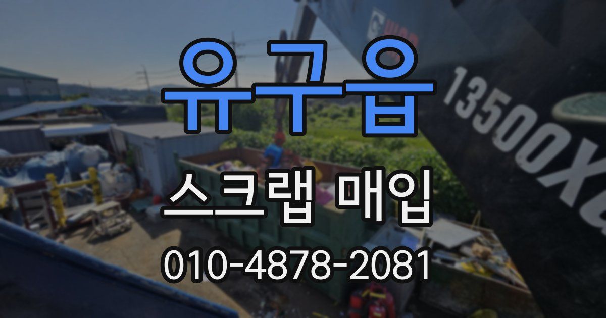 유구읍 스크랩 매입