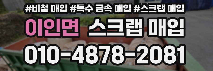 이인면 스크랩 매입
