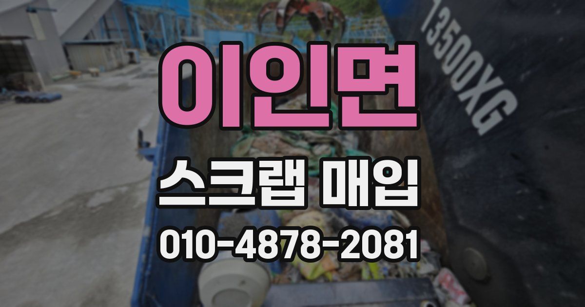 이인면 스크랩 매입