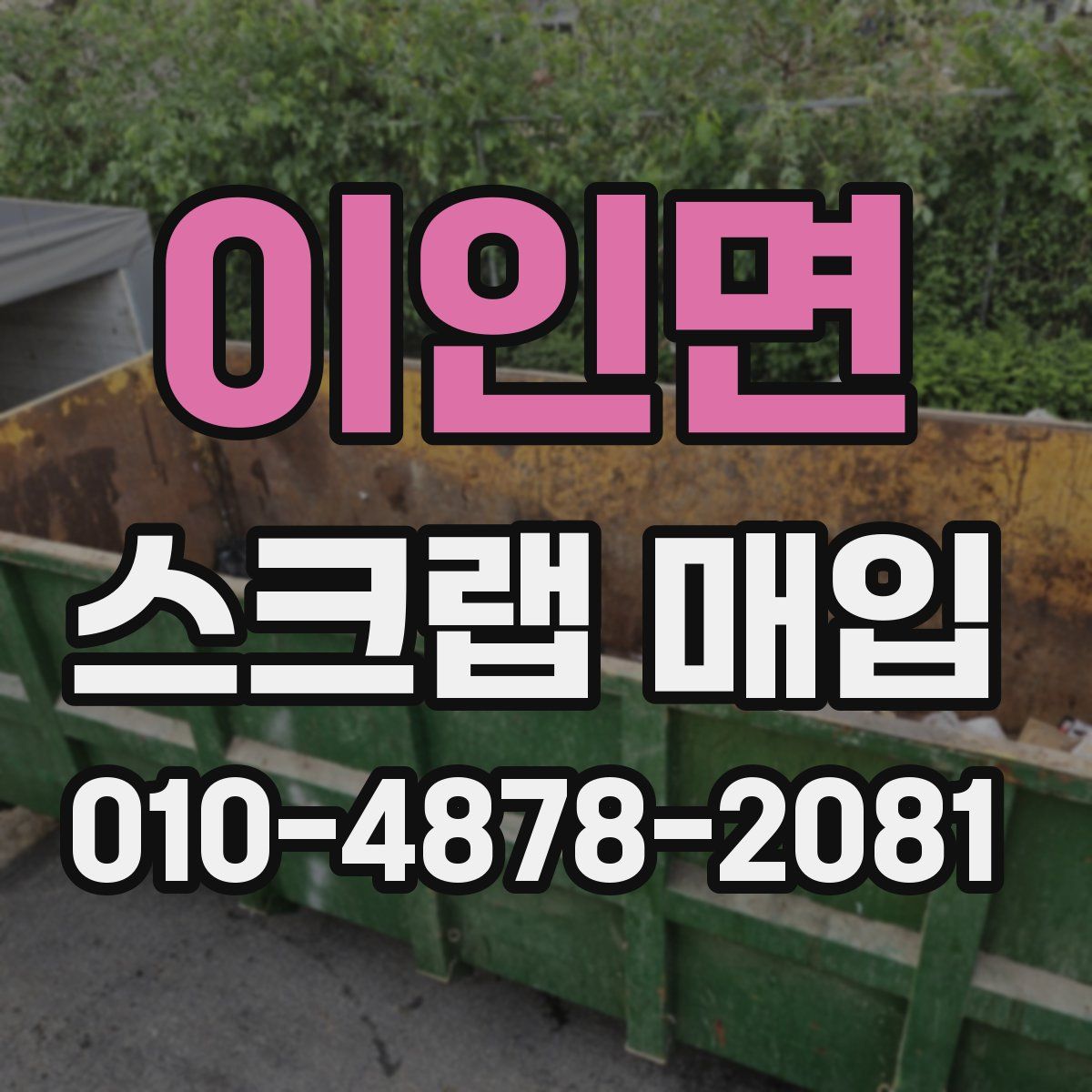 이인면 스크랩 매입