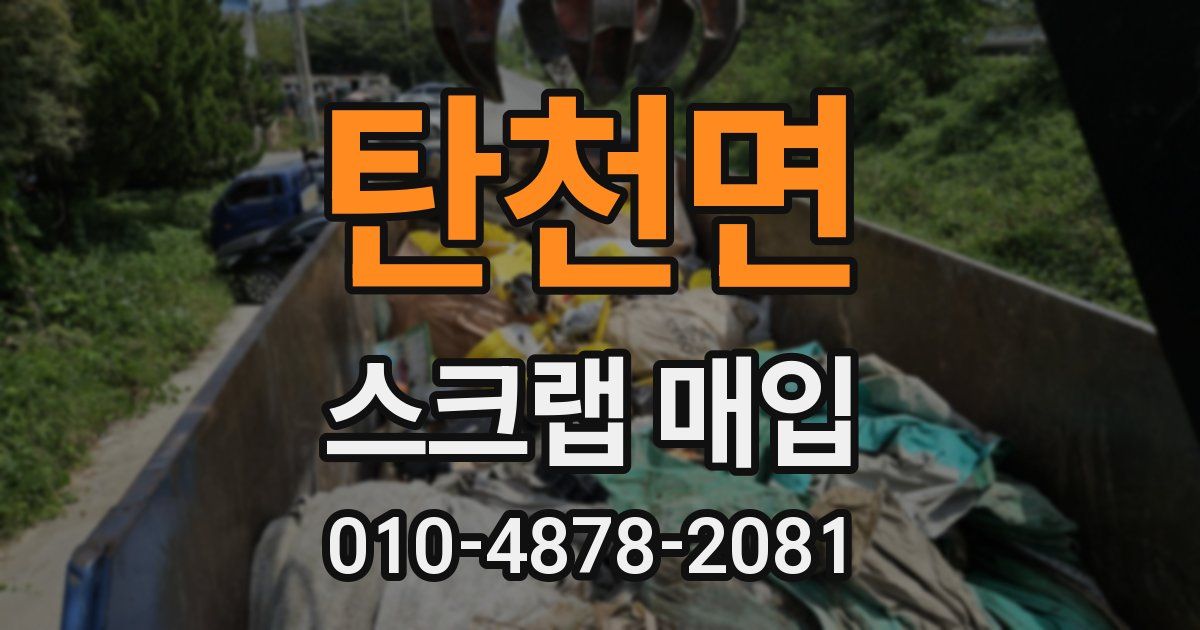 탄천면 스크랩 매입