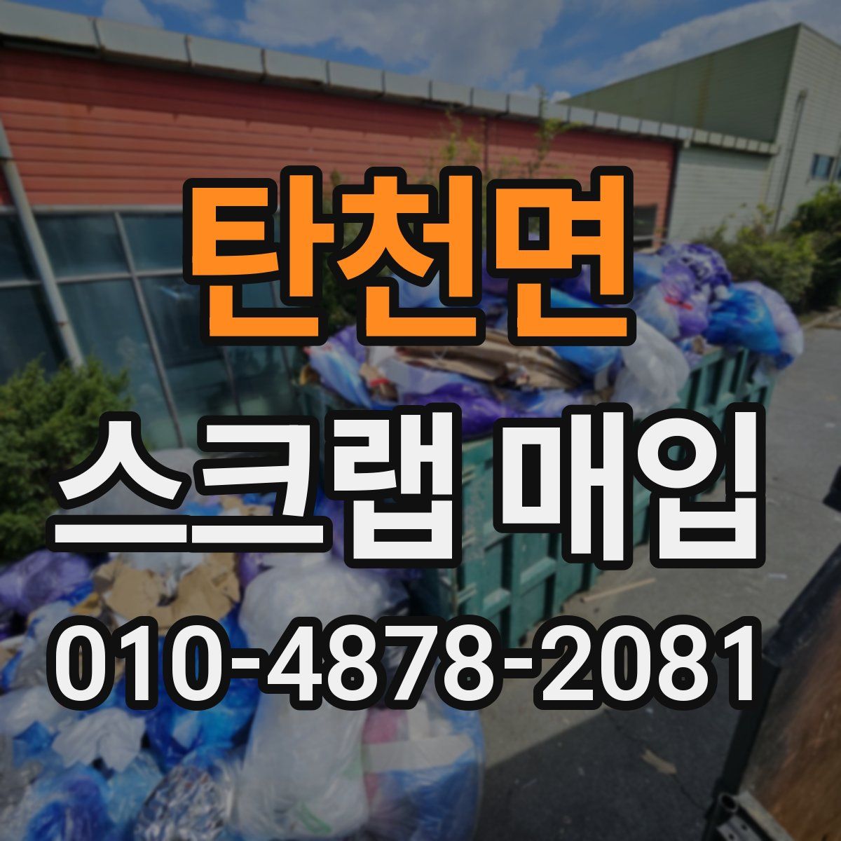 탄천면 스크랩 매입