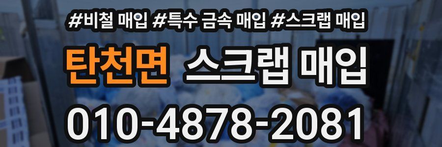 탄천면 스크랩 매입