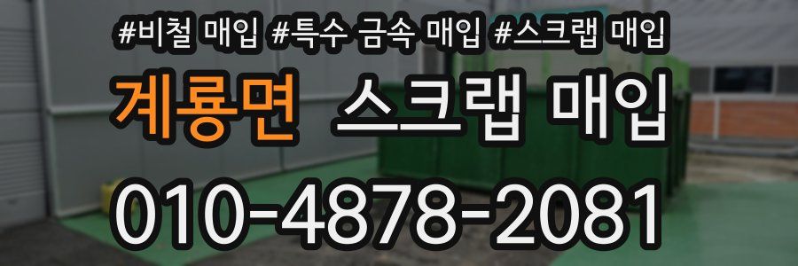 계룡면 스크랩 매입