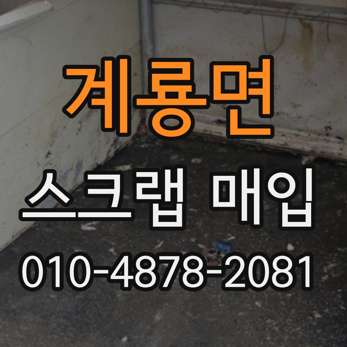 계룡면 스크랩 매입